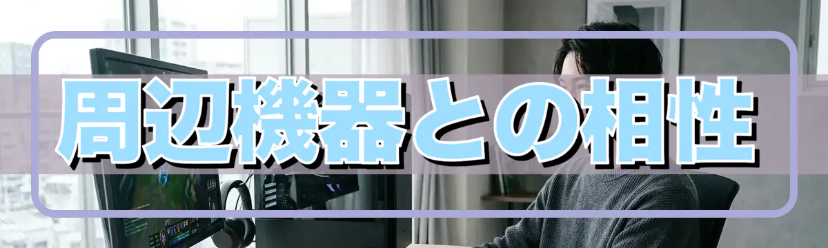 周辺機器との相性