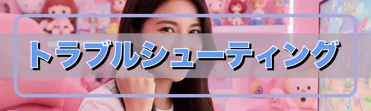 トラブルシューティング