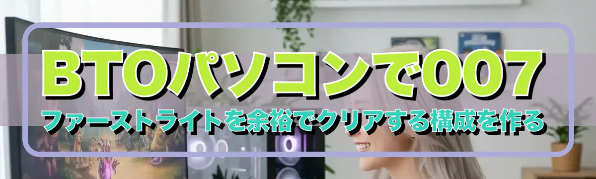 BTOパソコンで007 ファーストライトを余裕でクリアする構成を作る