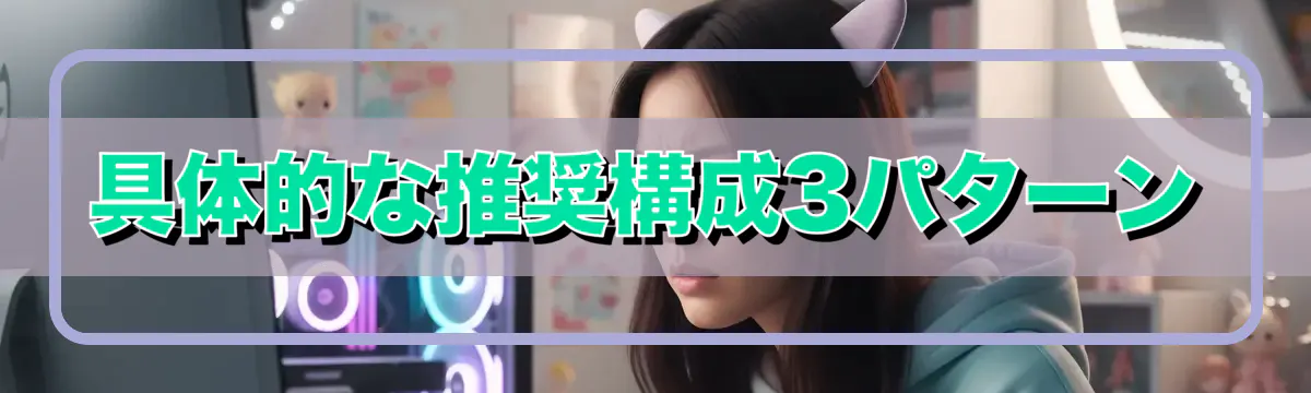 具体的な推奨構成3パターン