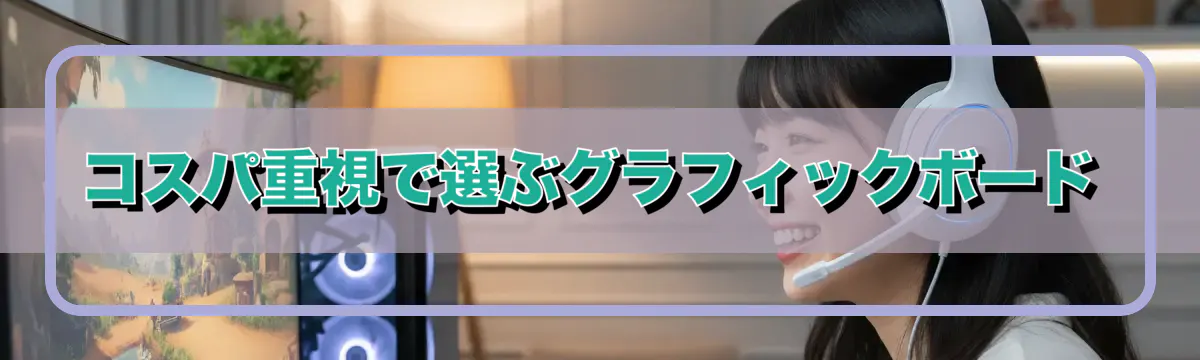コスパ重視で選ぶグラフィックボード