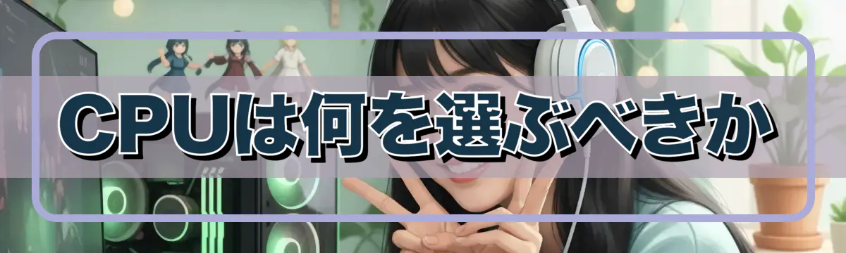 CPUは何を選ぶべきか