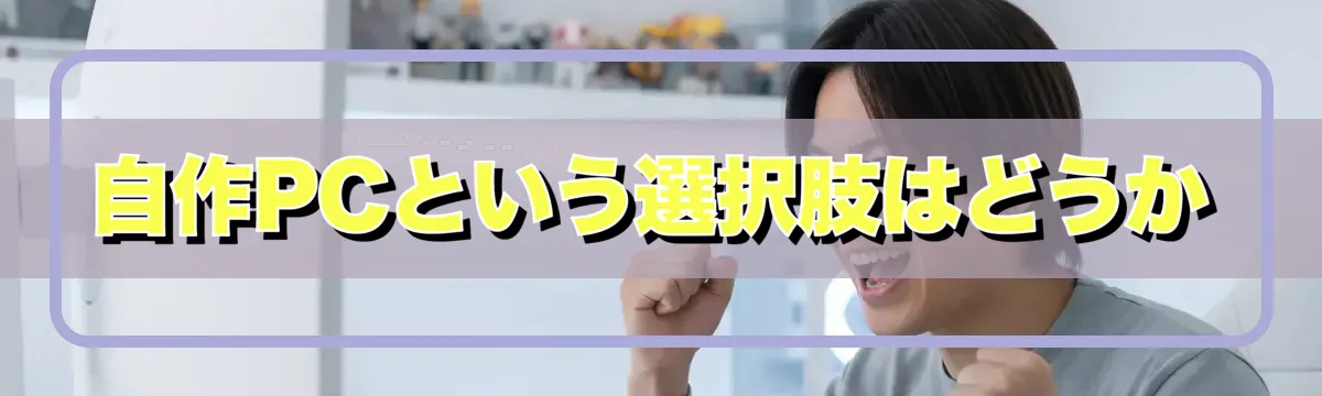 自作PCという選択肢はどうか