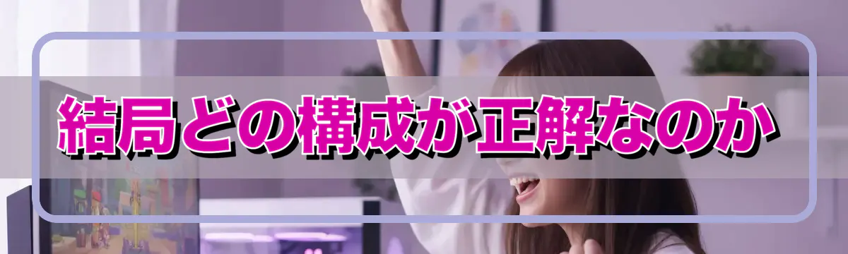 結局どの構成が正解なのか