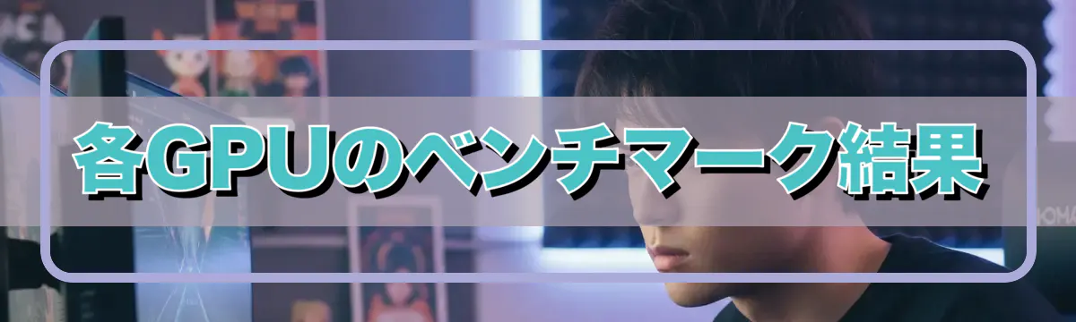 各GPUのベンチマーク結果