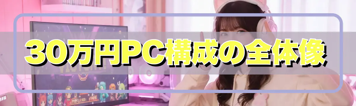 30万円PC構成の全体像