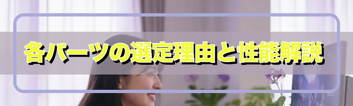 各パーツの選定理由と性能解説