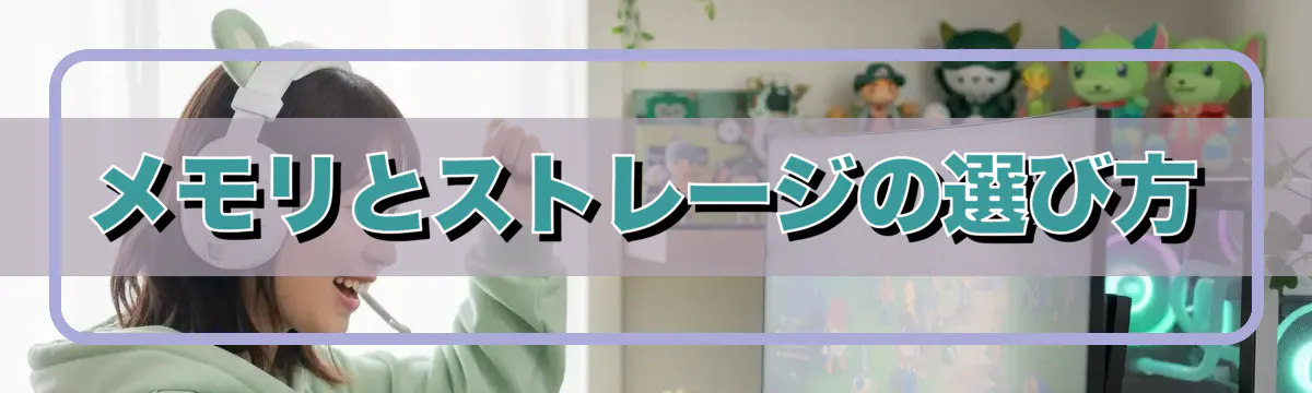 メモリとストレージの選び方