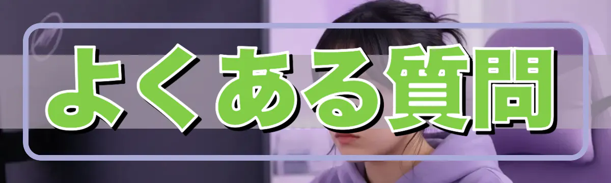 よくある質問