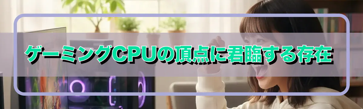 ゲーミングCPUの頂点に君臨する存在