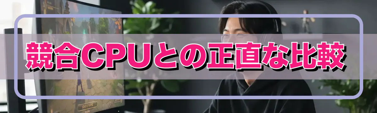 競合CPUとの正直な比較