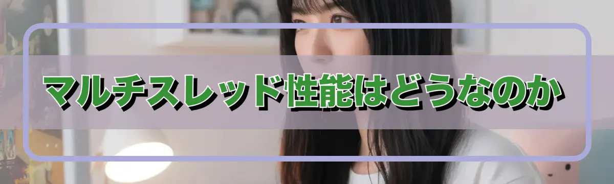マルチスレッド性能はどうなのか