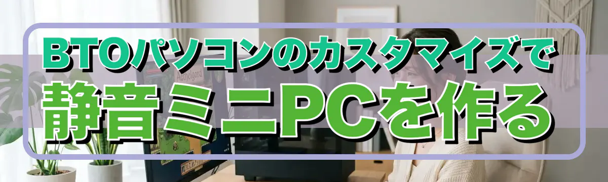 BTOパソコンのカスタマイズで静音ミニPCを作る