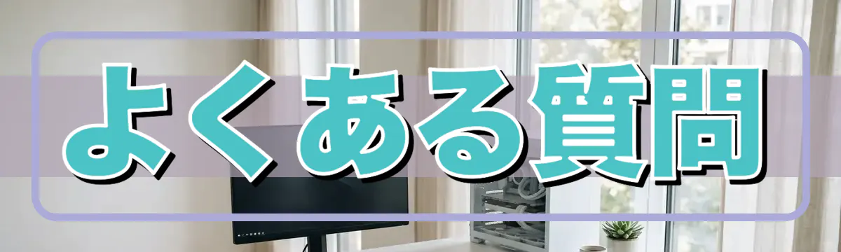 よくある質問