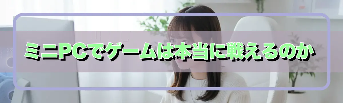 ミニPCでゲームは本当に戦えるのか