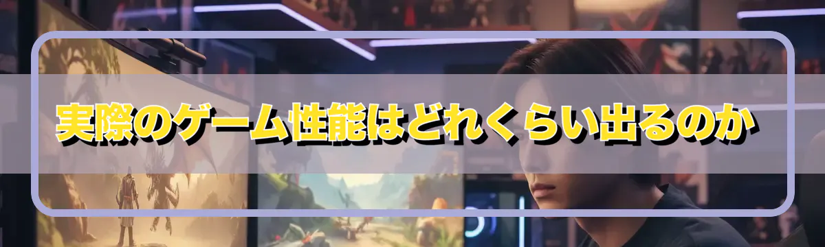 実際のゲーム性能はどれくらい出るのか
