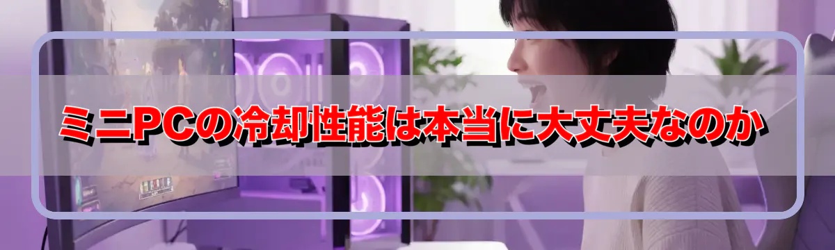ミニPCの冷却性能は本当に大丈夫なのか