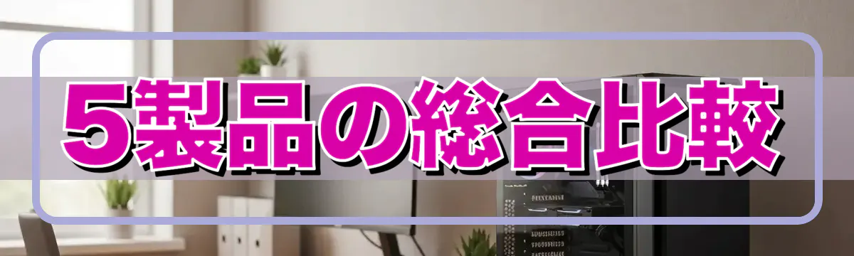 5製品の総合比較