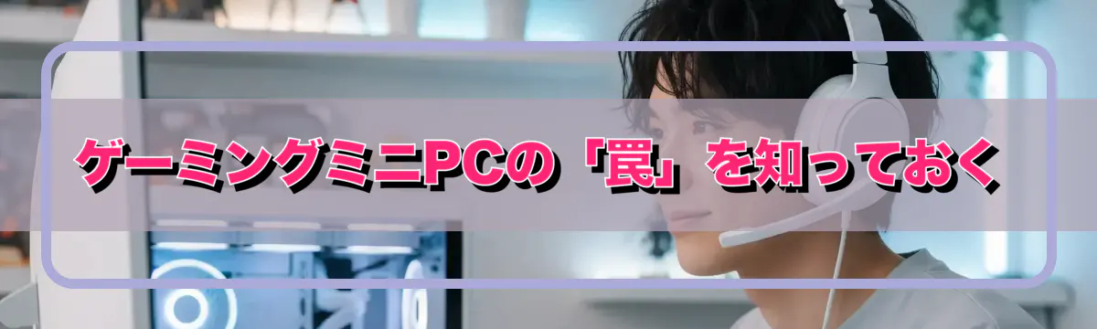 ゲーミングミニPCの「罠」を知っておく