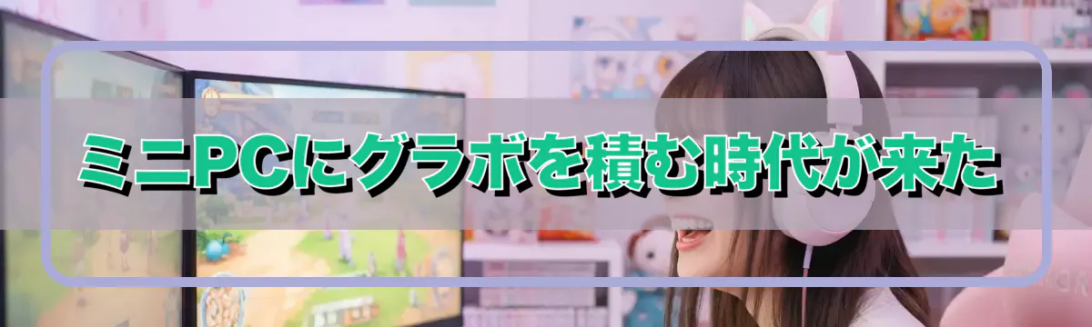 ミニPCにグラボを積む時代が来た