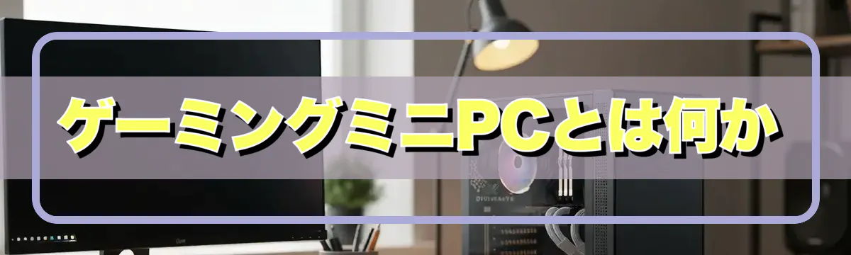 ゲーミングミニPCとは何か