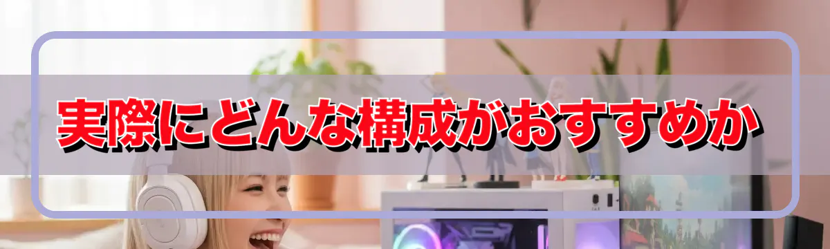 実際にどんな構成がおすすめか