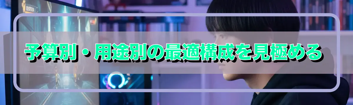 予算別・用途別の最適構成を見極める
