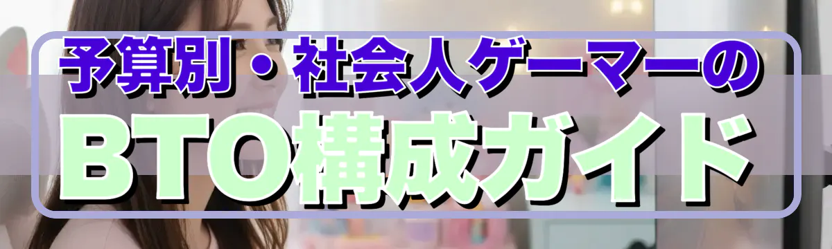 予算別・社会人ゲーマーのBTO構成ガイド