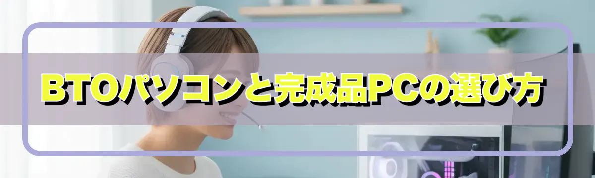 BTOパソコンと完成品PCの選び方