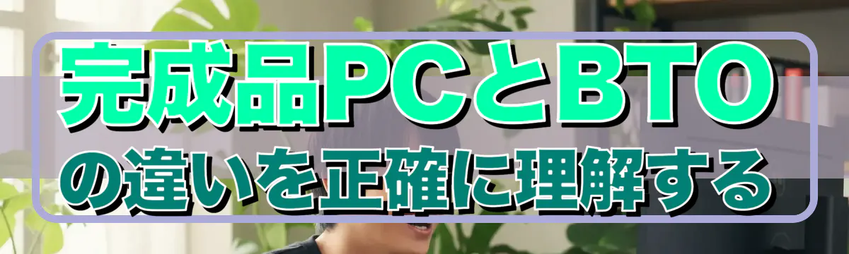 完成品PCとBTOの違いを正確に理解する