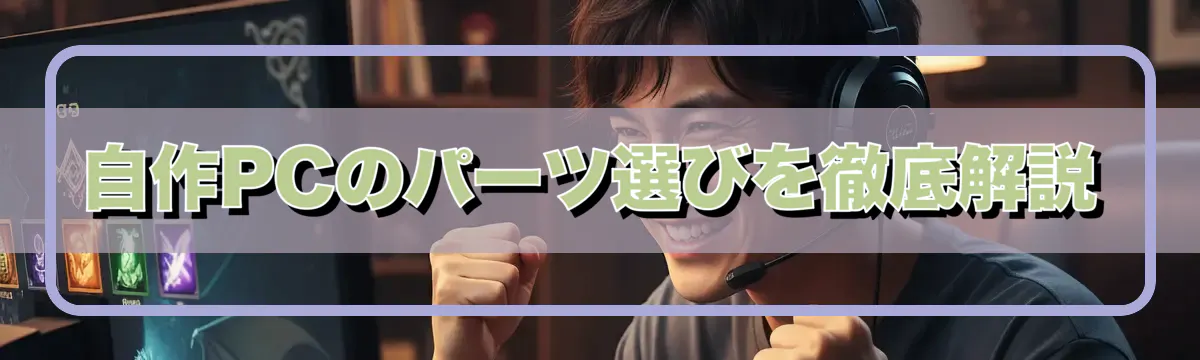自作PCのパーツ選びを徹底解説