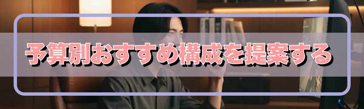 予算別おすすめ構成を提案する