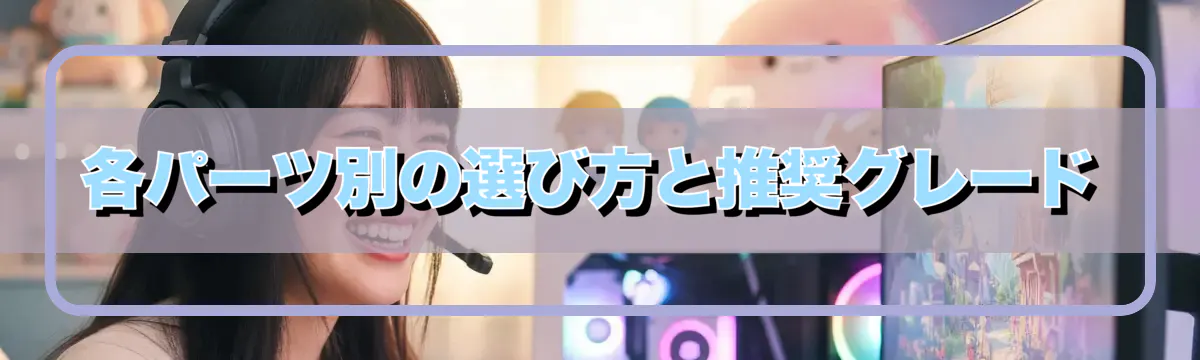 各パーツ別の選び方と推奨グレード