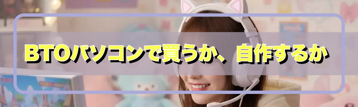 BTOパソコンで買うか、自作するか