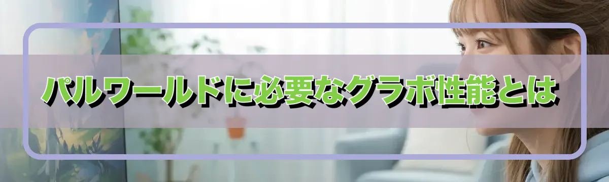 パルワールドに必要なグラボ性能とは