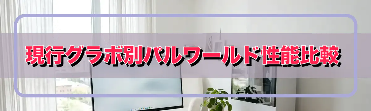 現行グラボ別パルワールド性能比較
