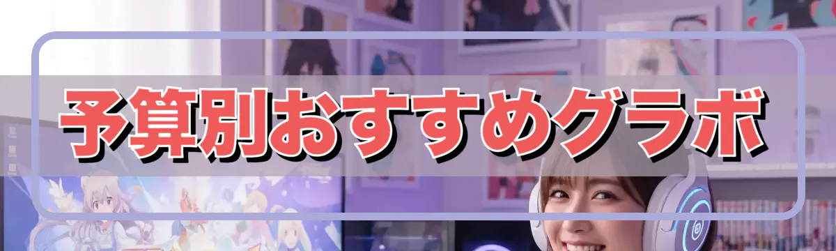 予算別おすすめグラボ