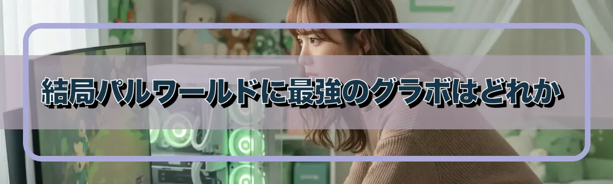 結局パルワールドに最強のグラボはどれか