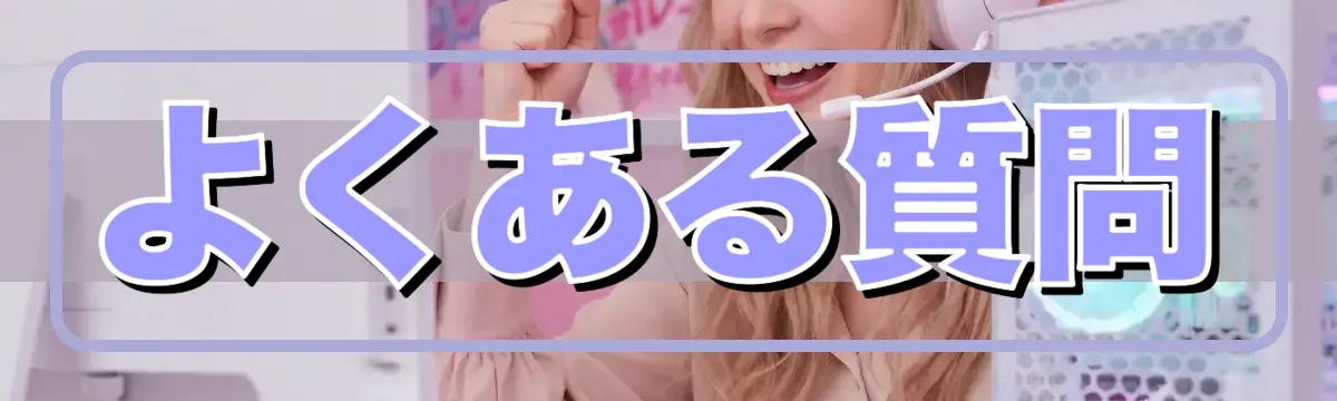 よくある質問