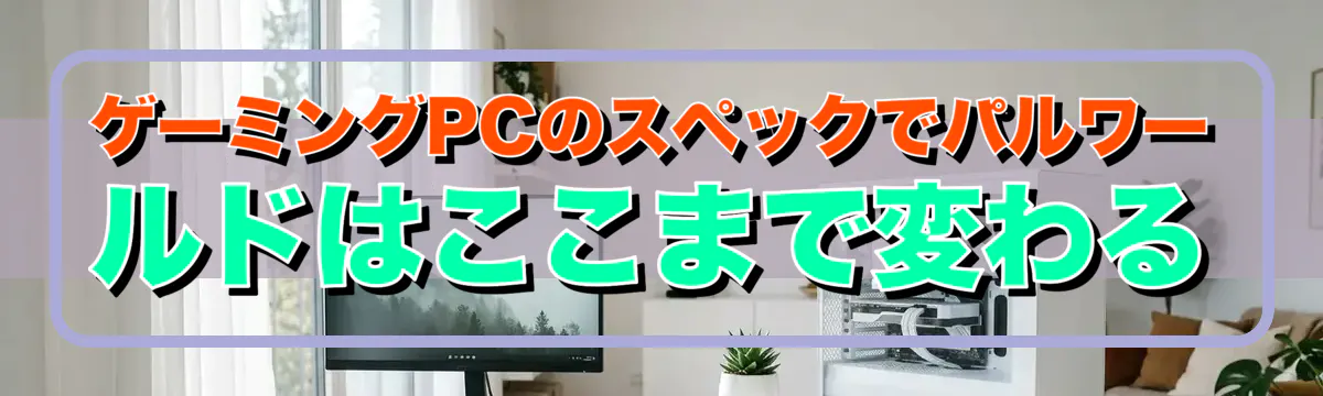 ゲーミングPCのスペックでパルワールドはここまで変わる