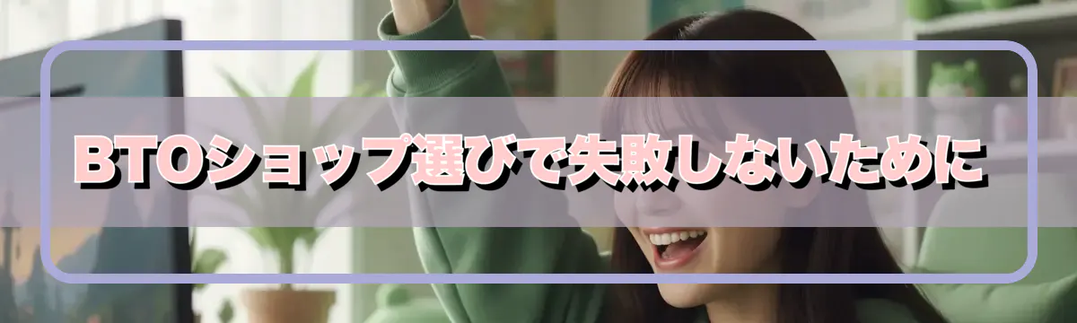 BTOショップ選びで失敗しないために