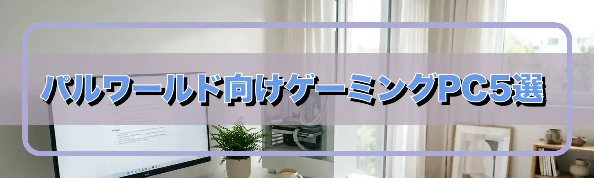 パルワールド向けゲーミングPC5選