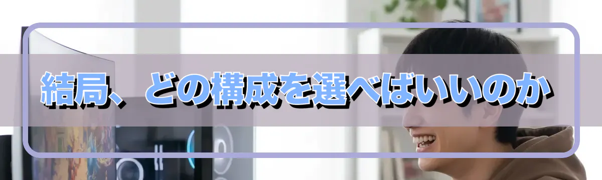 結局、どの構成を選べばいいのか
