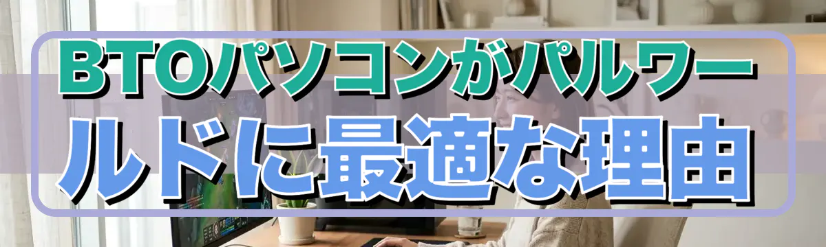 BTOパソコンがパルワールドに最適な理由