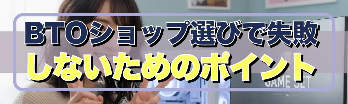 BTOショップ選びで失敗しないためのポイント