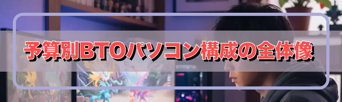 予算別BTOパソコン構成の全体像