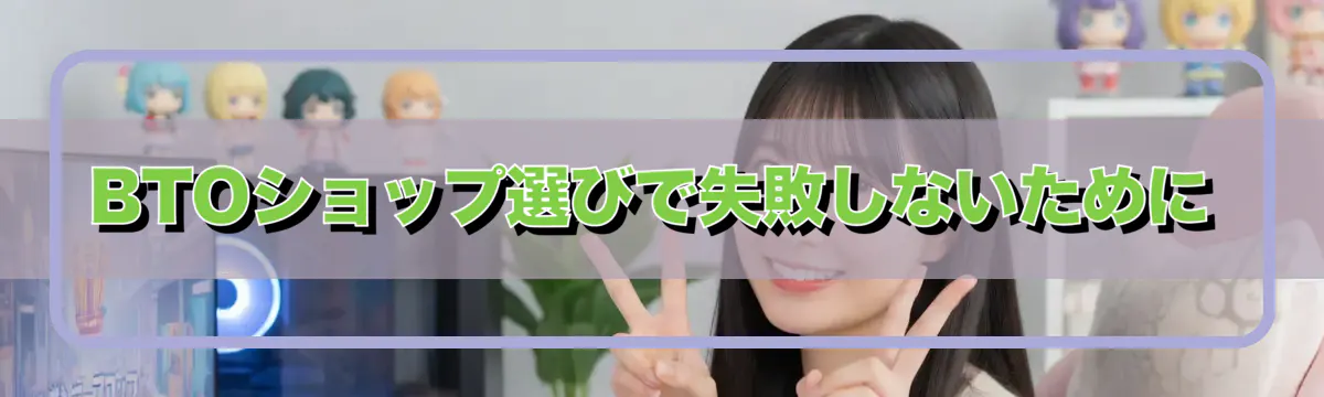 BTOショップ選びで失敗しないために