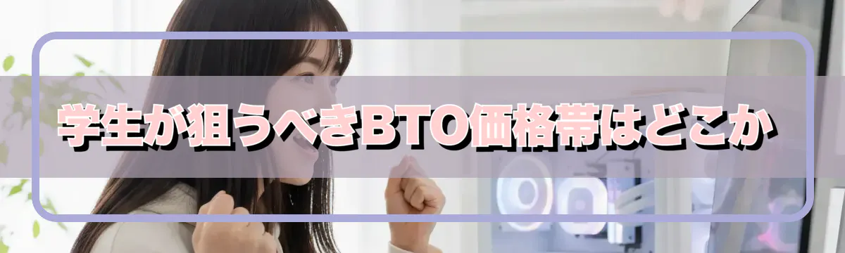 学生が狙うべきBTO価格帯はどこか