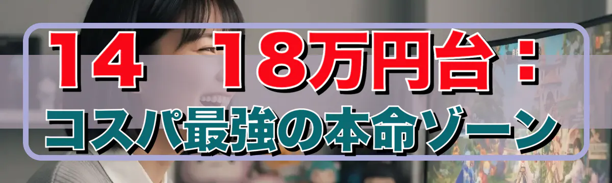14〜18万円台：コスパ最強の本命ゾーン