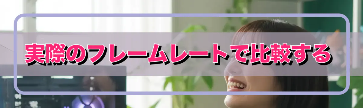 実際のフレームレートで比較する